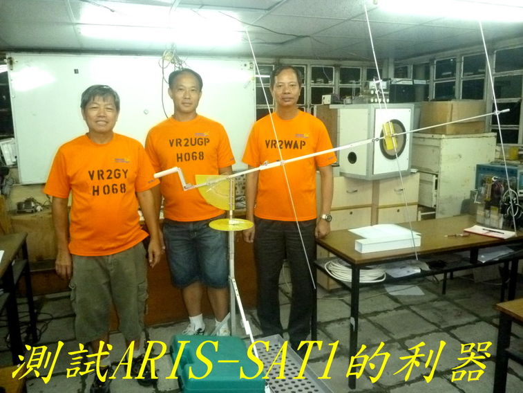 0026 測試ARIS-SAT1的利器-.jpg