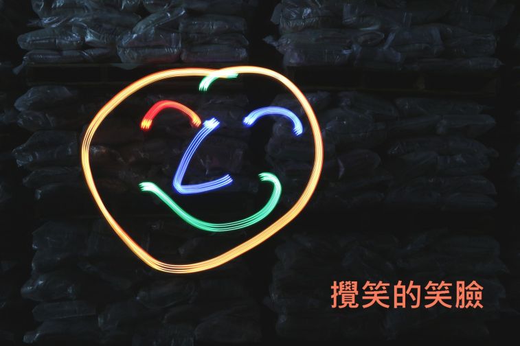 攪笑的笑臉.jpg